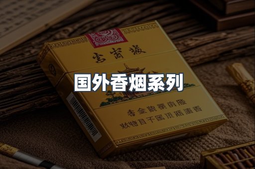 国外香烟系列